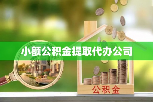 七星关小额公积金提取代办公司
