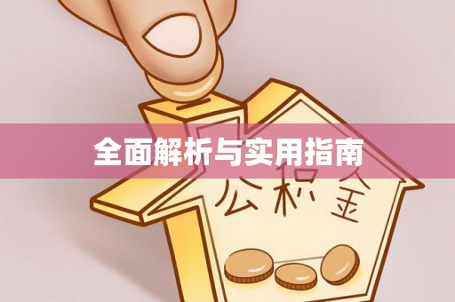 七星关全面解析与实用指南