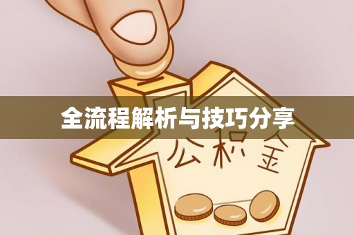 七星关全流程解析与技巧分享