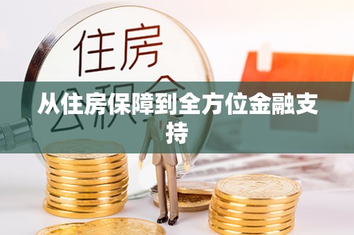 七星关从住房保障到全方位金融支持