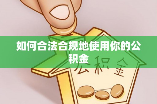 七星关如何合法合规地使用你的公积金