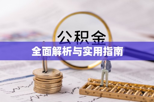 七星关全面解析与实用指南