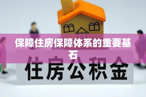 七星关保障住房保障体系的重要基石