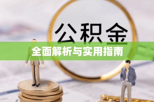七星关全面解析与实用指南