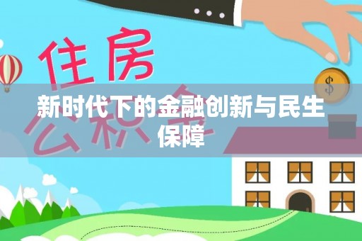 七星关新时代下的金融创新与民生保障