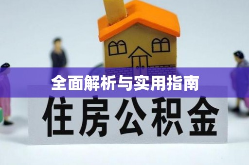 七星关全面解析与实用指南