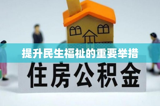 七星关提升民生福祉的重要举措