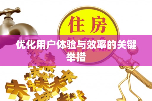 七星关优化用户体验与效率的关键举措