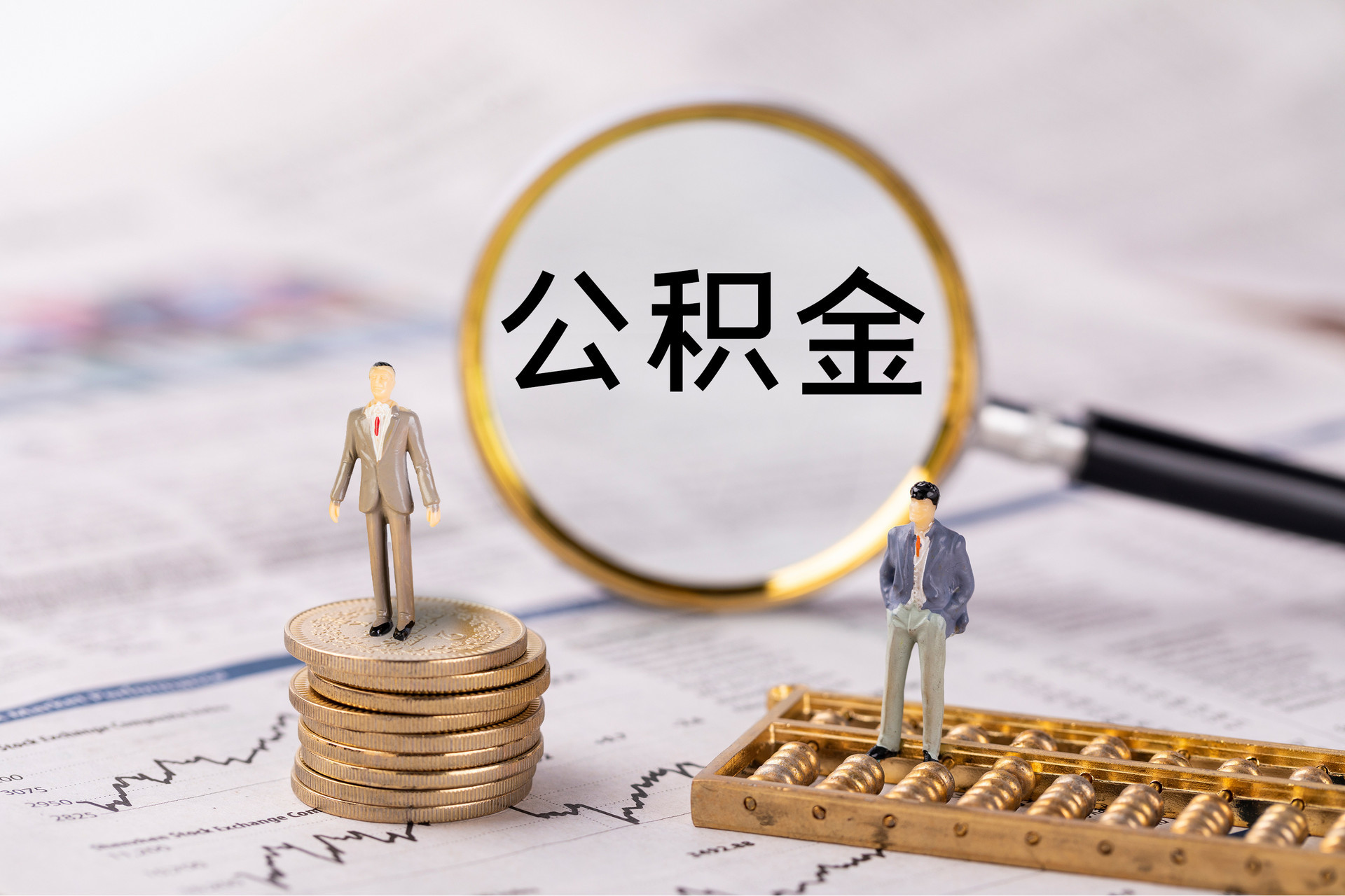 七星关公积金代办